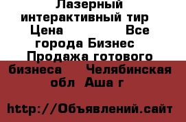 Лазерный интерактивный тир › Цена ­ 350 000 - Все города Бизнес » Продажа готового бизнеса   . Челябинская обл.,Аша г.